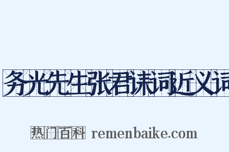 务光先生张君诔词近义词是什么意思的图片